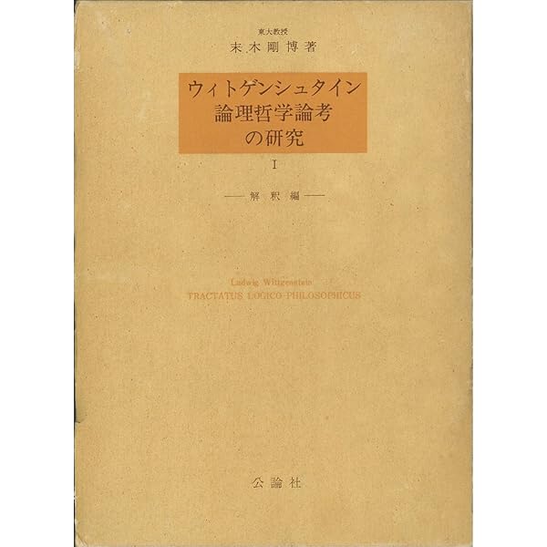 ウィトゲンシュタイン論理哲学論考の研究〈2〉註釈編 (1977年) 古書 ウィトゲンシュタイン論理哲学論考の研究〈2〉註釈編 (1977年
